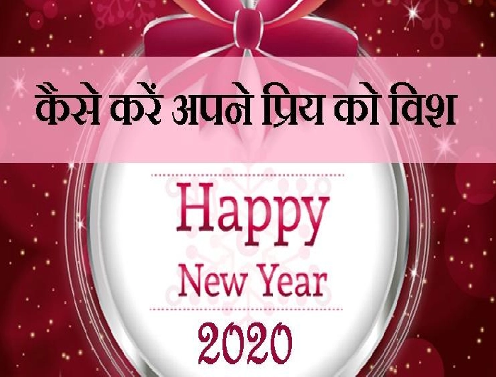 Happy New year 2020 : क्‍यों न इस बार अपने 'खास' को ‘डिजीटली’ करें नया साल Wish