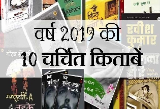 Top 10 books of 2019 india : बीते साल की 10 किताबें जो चर्चा में रहीं