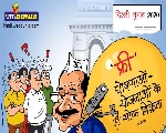 Delhi Election : अरविन्द केजरीवाल की घोषणाओं का पिटारा, नजर कार्टूनिस्ट की