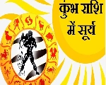 Surya Kumbh Rashi Me : सूर्य जब आएंगे कुंभ राशि में, किस्मत के रंग बदल जाएंगे 5 राशियों के