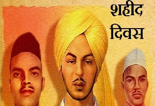Shaheed Diwas | 23 मार्च को भगत सिंह, राजगुरु और सुखदेव का शहीद दिवस
