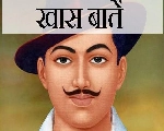 शहीद दिवस विशेष : भगत सिंह के बारे में रोचक जानकारी