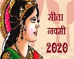 Sita Navami 2020: सीता नवमी कब है, जानिए पूजन के शुभ मुहूर्त, पढ़ें कथा एवं महत्व