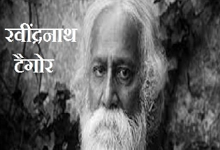 Rabindranath Tagore Jayanti 2020 : गुरुदेव रवींद्रनाथ टैगोर की जयंती
