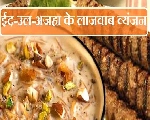 Eid al-Adha Sepcial Recipes: इन खास 7 डिशेज से मनाएं ईद-उल-अजहा का त्योहार, पढ़ें सरल विधियां