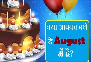 August Birthday : आपका जन्म अगस्त माह में हुआ है तो जानें कैसे हैं आप?