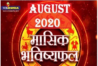 August Horoscope : अगस्त 2020 कितना शुभ है आपके लिए, पढ़ें भविष्य