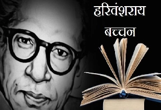 हरिवंश राय बच्‍चन की सबसे लोकप्रिय कविता 'मधुशाला'