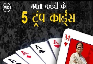 ममता बनर्जी के 5 कार्ड जो बंगाल विजय में साबित हुए Trump Cards