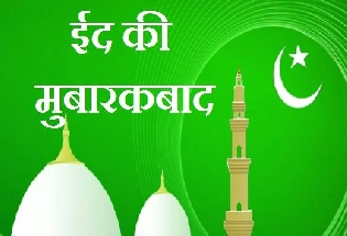 Eid ul Fitr 2021: जानिए इस बार कब मनाया जाएगा ईद का त्योहार?