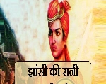 Essay On Jhansi Ki Rani : झांसी की रानी लक्ष्मीबाई पर हिन्दी में निबंध
