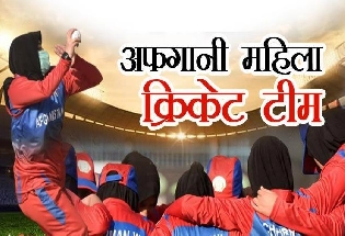 तालिबान ने कहा, क्रिकेट जैसे खेल में मुंह और शरीर मीडिया को दिखता है, इस कारण महिला क्रिकेट पर लगाई पाबंदी