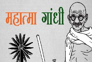 महात्मा गांधी : बापू के विचार आपका जीवन बदल देंगे