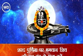 Sharad Punam 2021 Shiv Mantra : आज शरद पूर्णिमा पर भगवान शिव की इस मंत्र से पूजा करें