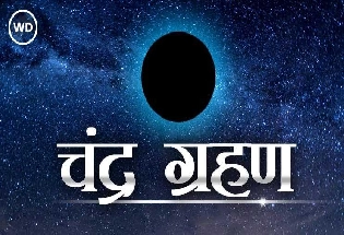 lunar eclipse 2024 : चंद्र ग्रहण कब और कहां लग रहा है, भारत में सूतक काल का समय क्या है?