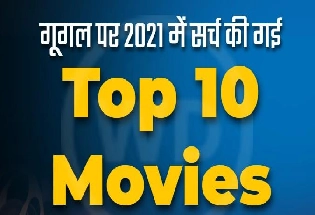 बॉलीवुड 2021: गूगल पर 2021 में सबसे ज्यादा सर्च की जाने वाली Top 10 Movies