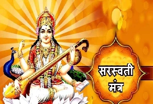 वसंत पंचमी : आज है विद्या की देवी सरस्वती का दिन, इन शुभ मंत्रों से कर लीजिए मां शारदा को प्रसन्न