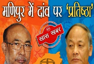 मणिपुर विधानसभा चुनाव में भाजपा और कांग्रेस के कांटे के मुकाबले के साथ दांव पर दिग्गजों की प्रतिष्ठा