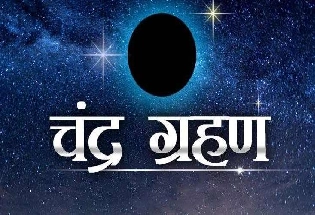 lunar eclipse on Holi 2024: होली पर चंद्र ग्रहण का साया, 4 राशियों को बचकर रहना होगा