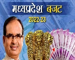 मध्यप्रदेश के बजट में आत्मनिर्भर भारत का संकल्प, जानिए क्या है बजट 2022-23 में खास