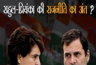 विधानसभा चुनाव में कांग्रेस की करारी हार क्या राहुल और प्रियंका की राजनीति का अंत?