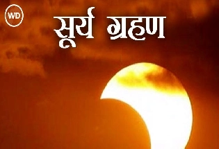 30 अप्रैल का सूर्य ग्रहण भारत में दिखेगा या नहीं, सूतक लगेगा या नहीं, जानिए एक क्लिक पर