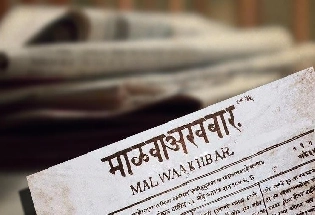 नगर में समाचार पत्रों का सिलसिला : 'मालवा अखबार' छपा 1849 से
