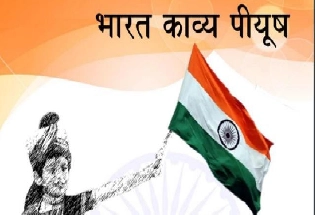 'भारत काव्य पीयूष' कवियों द्वारा राष्ट्र-वंदन का अनूठा दस्तावेज