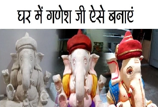 Ganeshotsav Celebration : आइए करें श्री गणेश, Eco friendly Ganesha बनाने का?