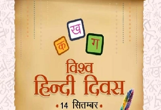 14 सितंबर : हिंदी बने राष्ट्र भाषा