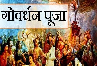 गोवर्धन पूजा 2023 : दिवाली के अगले दिन नहीं होगी Govardhan Puja, जानिए सही डेट और पौराणिक कथा