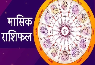 November Horoscope 2023: कैसा रहेगा 12 राशियों के लिए नवंबर का महीना, पढ़ें मासिक राशिफल