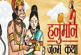 Hanuman jayanti 2023 : हनुमानजी की जन्म कथा