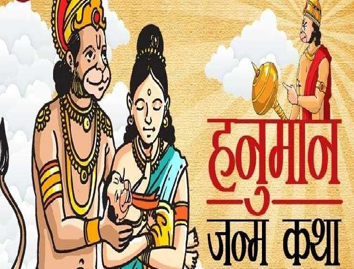 Hanuman jayanti: हनुमान जन्मोत्सव की कहानी