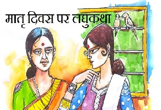 Short Story on Mother's Day in Hindi : अर्द्धनारीश्वर
