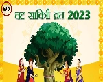 वट सावित्री पूर्णिमा 2023: शुभ मुहूर्त, पूजा विधि, मंत्र, कथा और उपाय सहित सारी जानकारी एक साथ