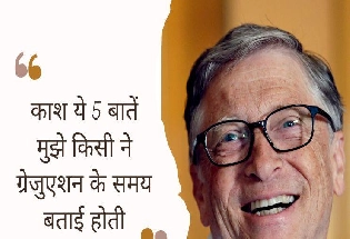 मोटिवेशनल: काश ये 5 बातें मुझे किसी ने ग्रेजुएशन के समय बताई होती- Bill Gates