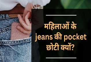 आखिर महिलाओं के jeans की pocket इतनी छोटी क्यों होती है?