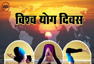 21 जून: अंतरराष्ट्रीय योग दिवस, सकारात्मक जीवन जीने की कला सिखाता है Yoga