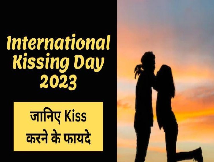 International Kissing Day क्यों मनाया जाता है? जानिए किस करने के फायदे
