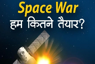 77वां स्वतंत्रता दिवस : यदि भविष्य में होता है स्पेस वॉर तो भारत कितना है तैयार