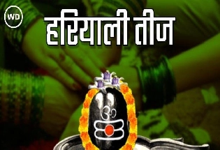 Hariyali Teej 2023: हरियाली तीज की पूजा के शुभ मुहूर्त, सामग्री और विधि