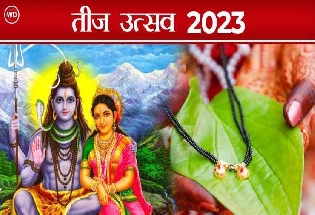 Hartalika Teej 2023: हरतालिका तीज व्रत कैसे करें, पूजा विधि एवं पारण का मुहूर्त