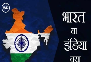 भारत या इंडिया, क्या कहता है इतिहास?