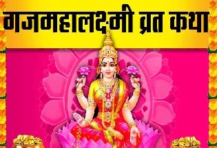 Mahalakshmi vrat : महाभारत काल में देवी कुंती ने किया था श्री महालक्ष्मी व्रत, पढ़ें पौराणिक कथा