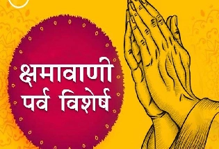Jain forgiveness day: 'सबको क्षमा, सबसे क्षमा' यही है क्षमावाणी पर्व की सीख