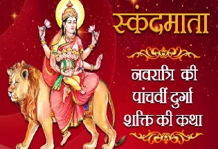 नवरात्रि की पंचमी की देवी मां स्कंदमाता की पौराणिक कथा