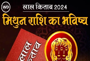 Lal Kitab Rashifal 2024: मिथुन राशि 2024 की लाल किताब के अनुसार राशिफल और उपाय