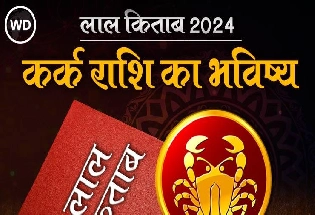 Lal Kitab Rashifal 2024: कर्क राशि 2024 की लाल किताब के अनुसार राशिफल और उपाय