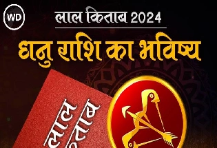 Lal Kitab Rashifal 2024: धनु राशि 2024 की लाल किताब के अनुसार राशिफल और उपाय